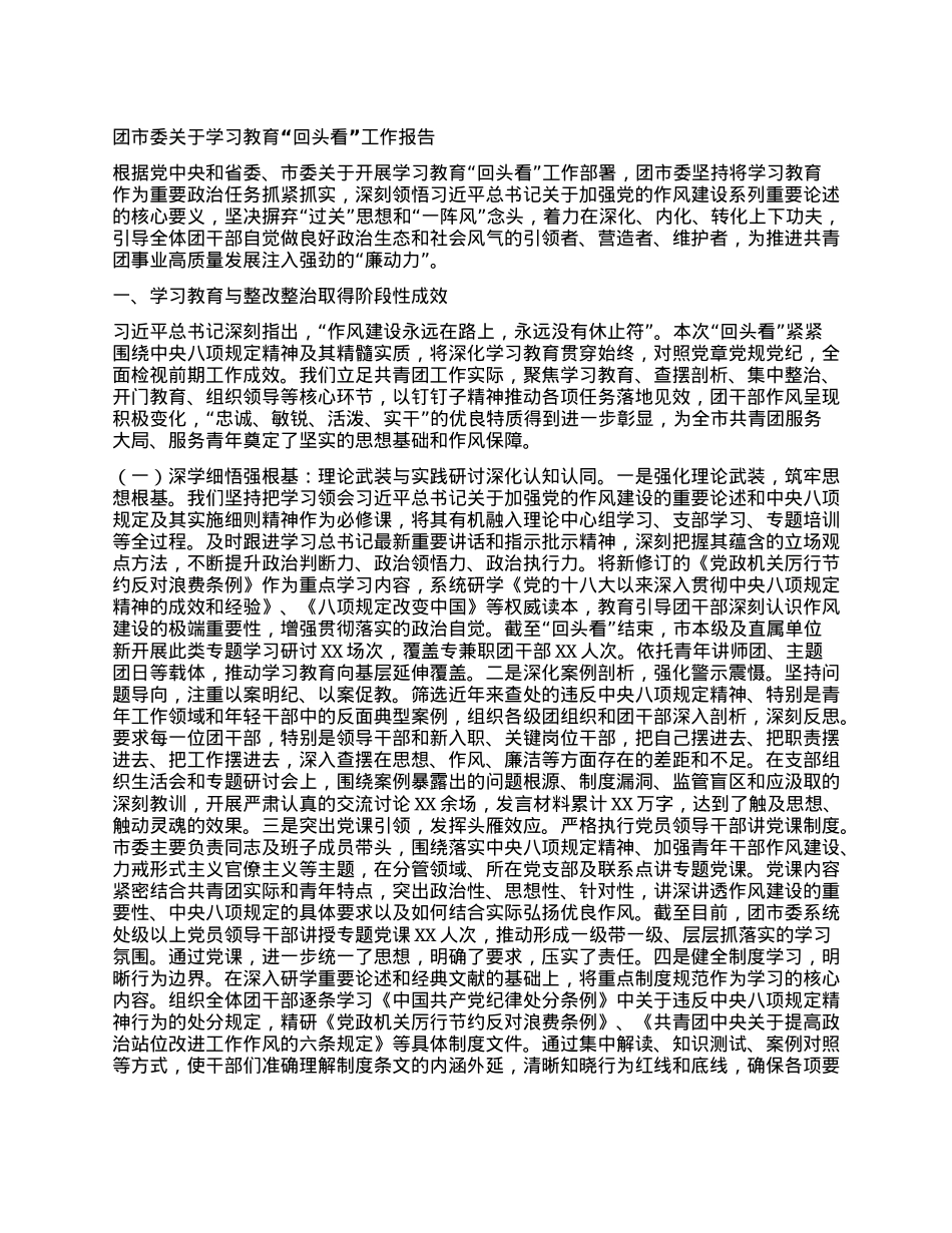 团市委关于学习教育“回头看”工作报告.docx_第1页