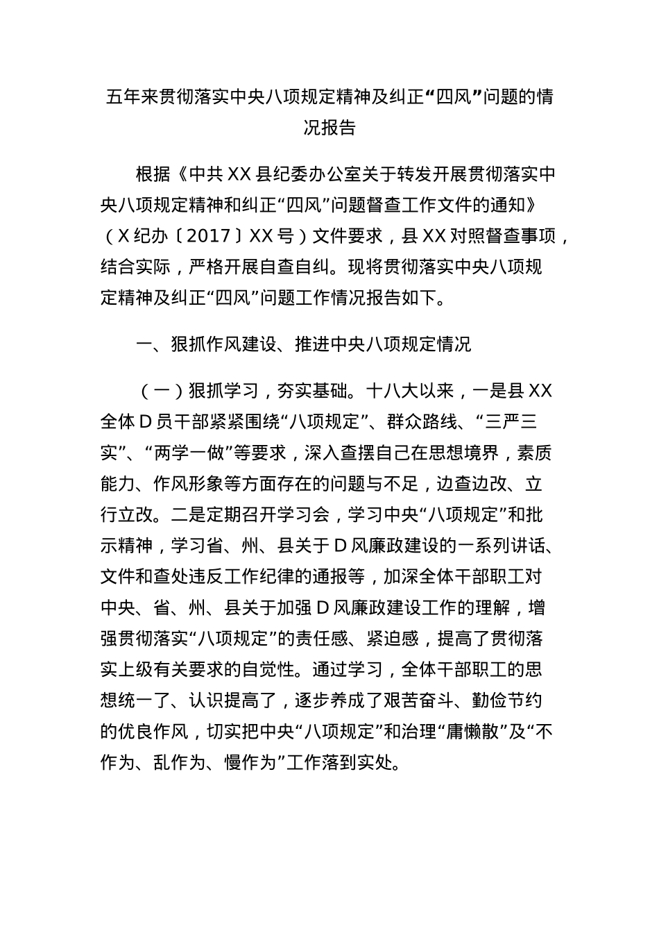 五年来贯彻落实中央BXGD精神及纠正“四风”问题的情况报告.docx_第1页