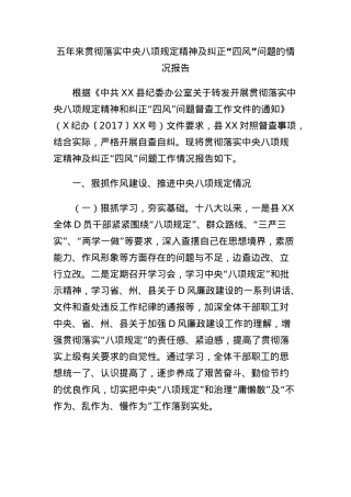 五年来贯彻落实中央BXGD精神及纠正“四风”问题的情况报告.docx