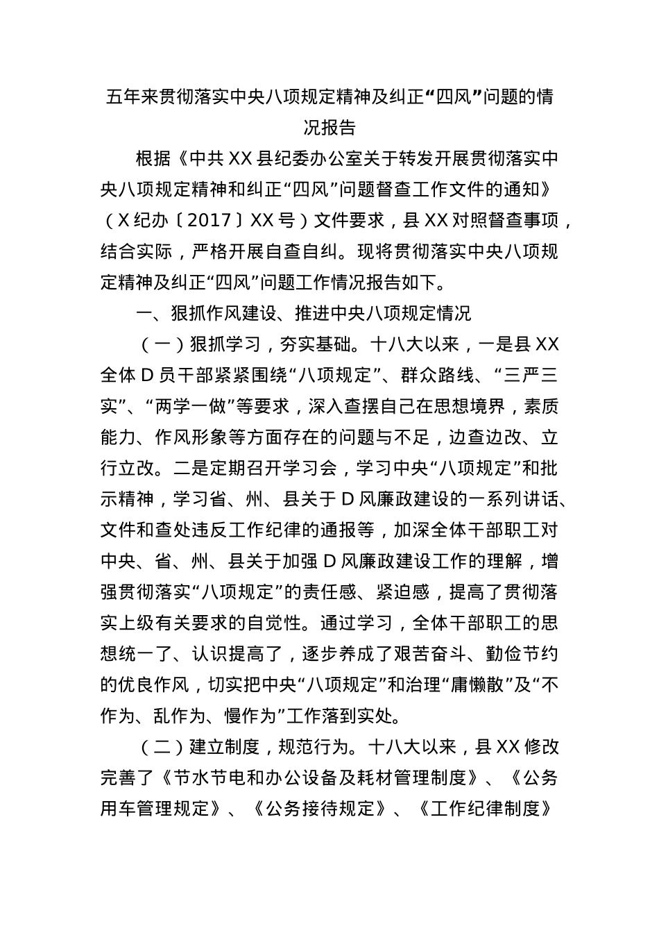 五年来贯彻落实中央BXGD精神及纠正四风问题的情况报告.docx_第1页