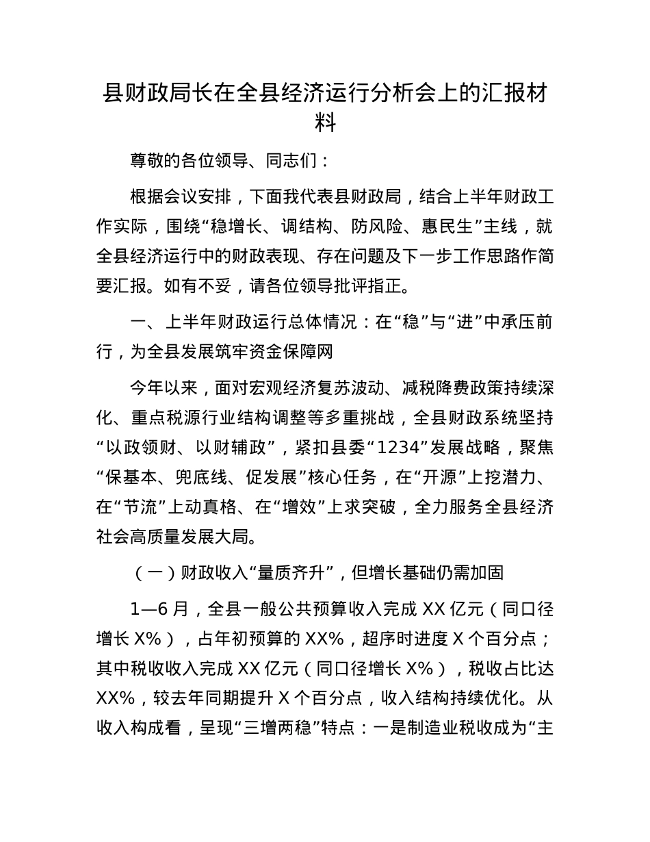 县财政局长在全县经济运行分析会上的汇报材料.docx_第1页