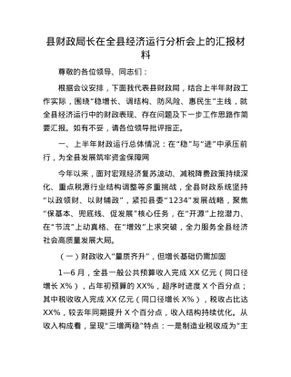 县财政局长在全县经济运行分析会上的汇报材料.docx
