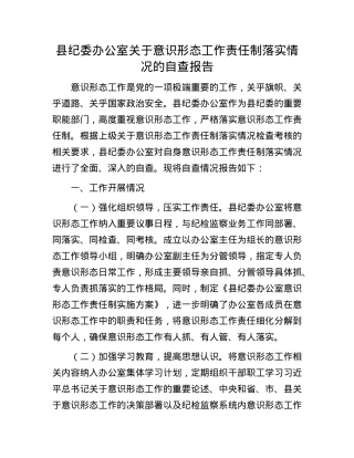 县纪委办公室关于意识形态工作责任制落实情况的自查报告.docx