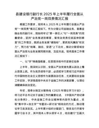 县建设银行副行长2025年上半年履行全面从严治X一岗双责情况汇报.docx