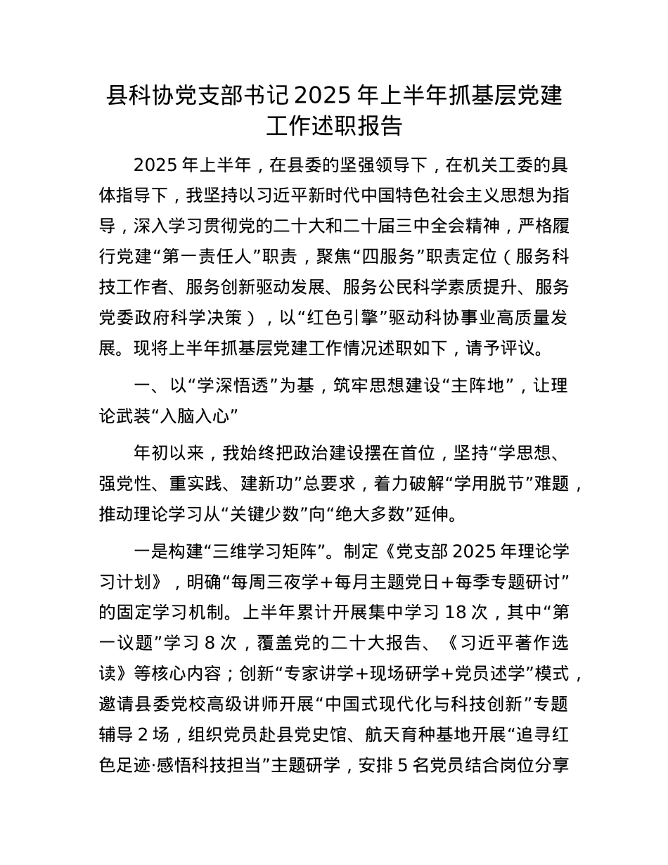 县科协X支部书记2025年上半年抓基层X建工作述职报告.docx_第1页