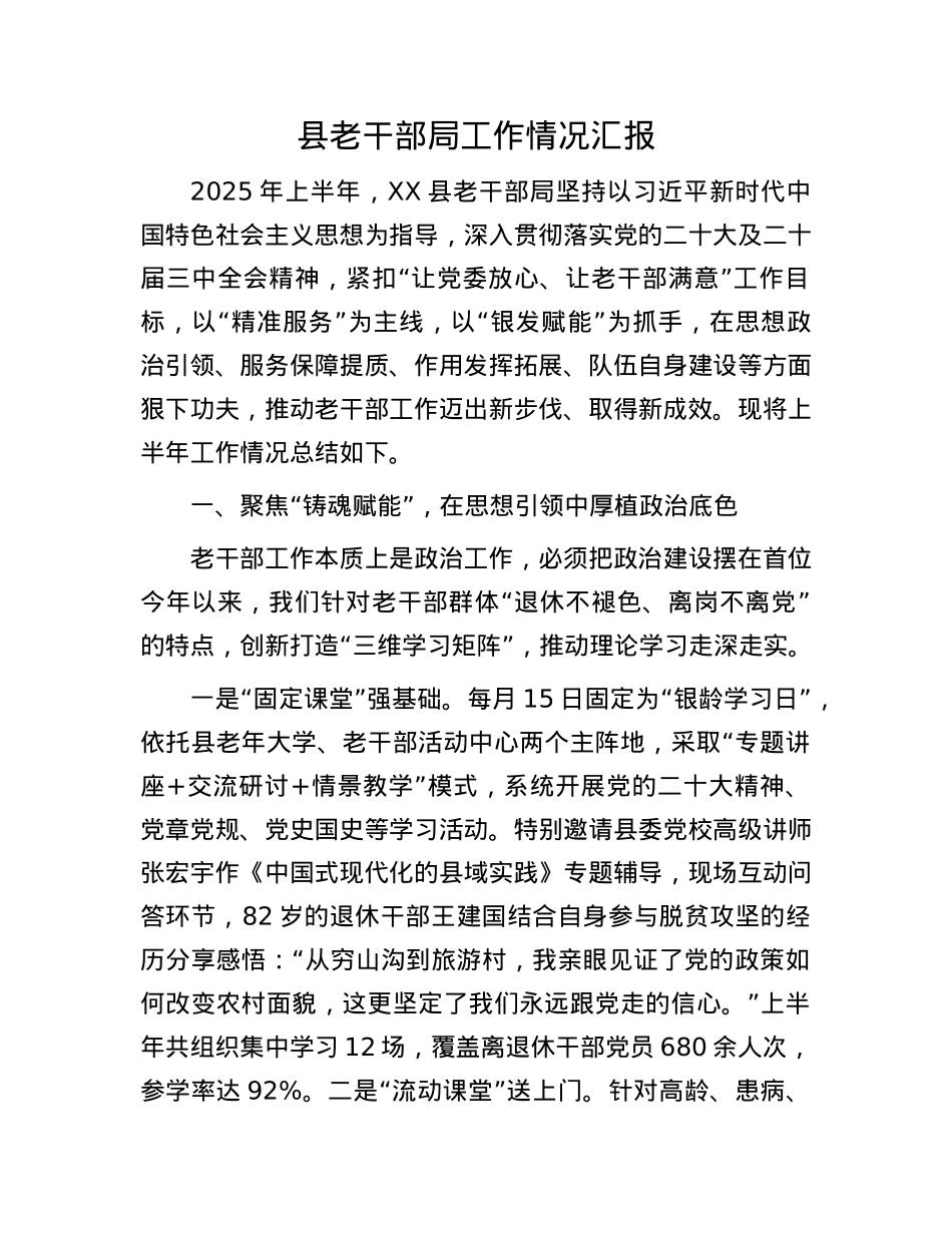 县老干部局工作情况汇报.docx_第1页