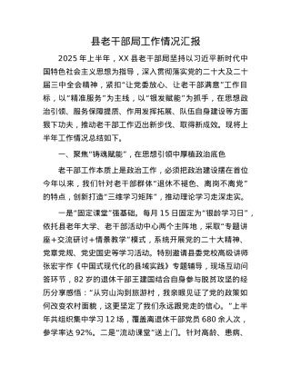 县老干部局工作情况汇报.docx