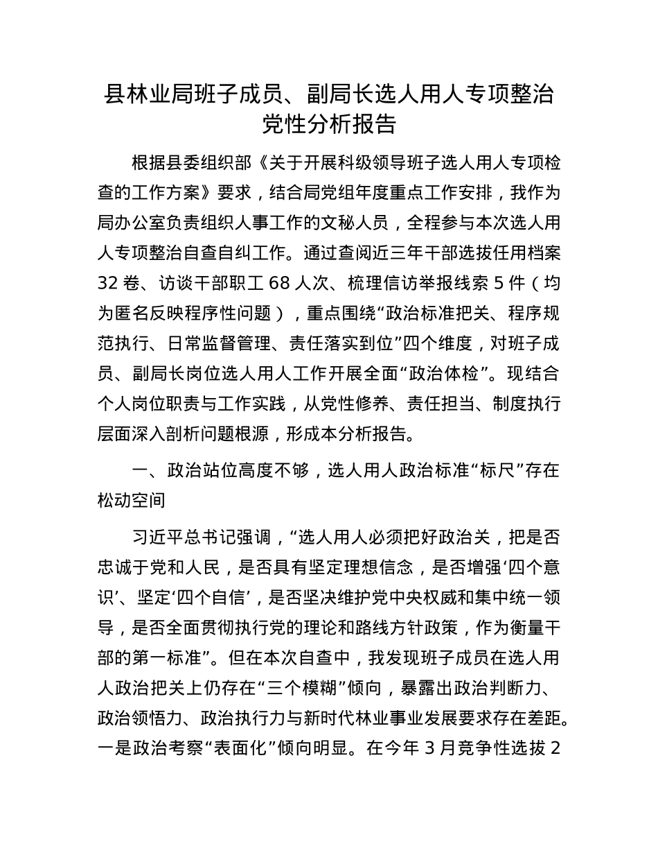县林业局班子成员、副局长选人用人专项整治X性分析报告.docx_第1页