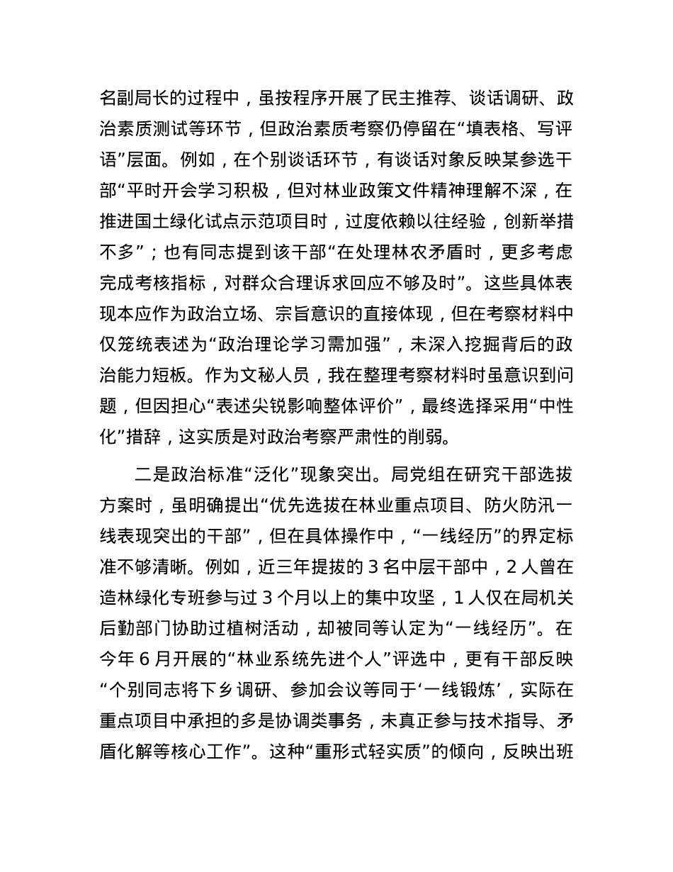 县林业局班子成员、副局长选人用人专项整治X性分析报告.docx_第2页