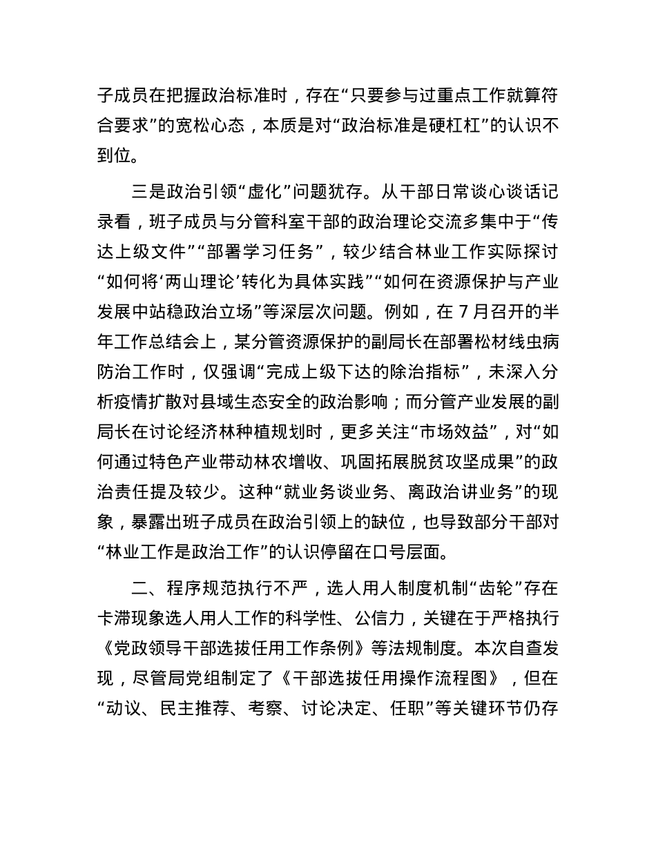 县林业局班子成员、副局长选人用人专项整治X性分析报告.docx_第3页