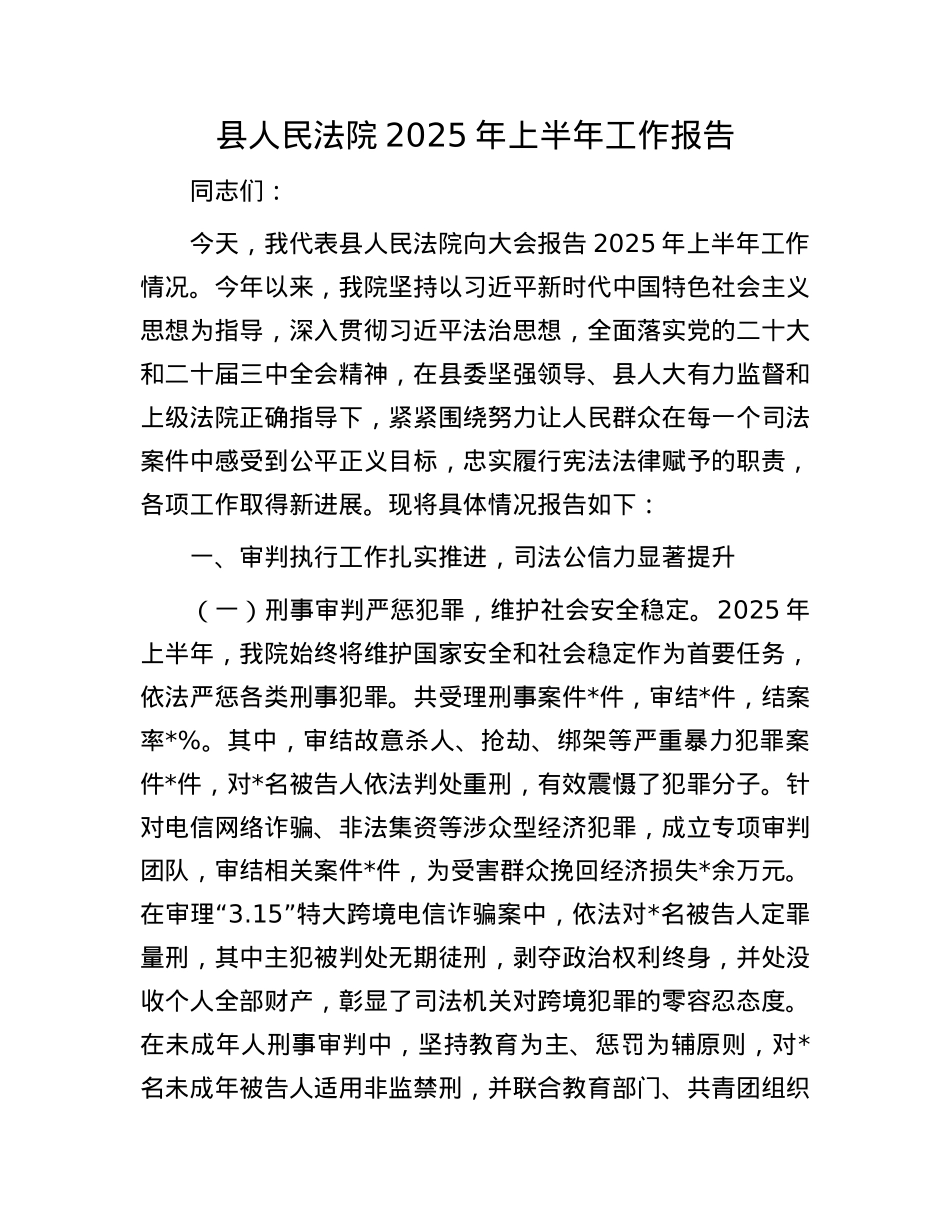 县人民法院2025年上半年工作报告.docx_第1页