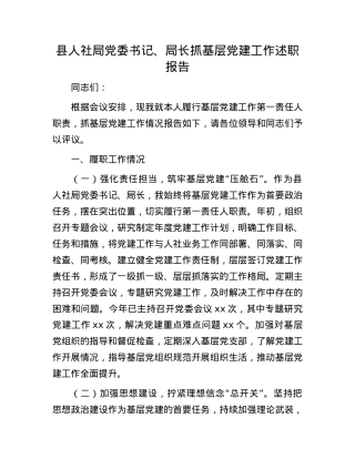 县人社局X委书记、局长抓基层X建工作述职报告.docx