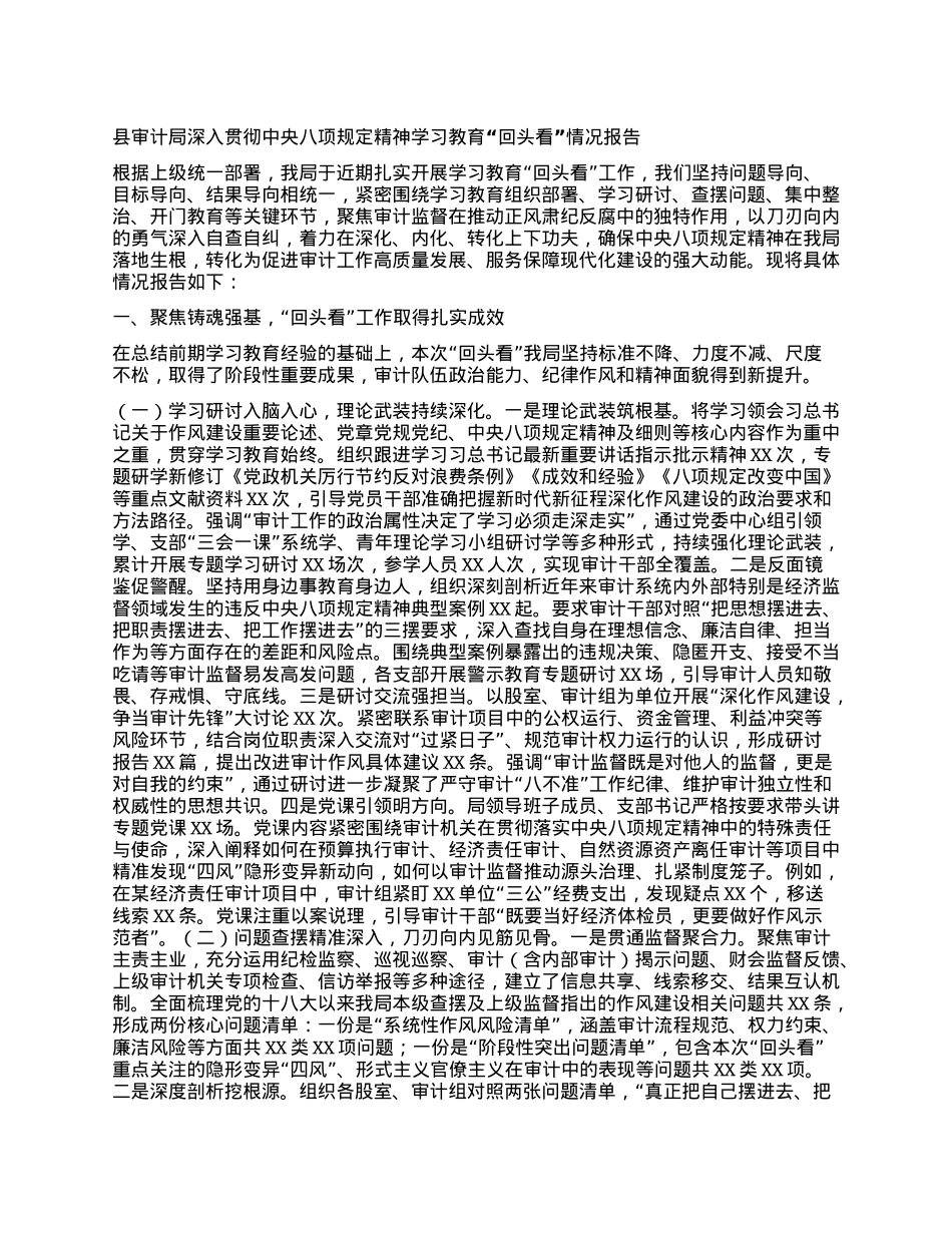 县审计局深入贯彻中央BXGD精神学习教育“回头看”情况报告.docx_第1页