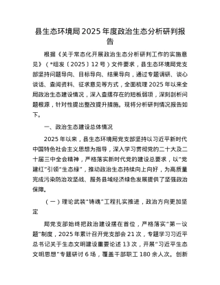 县生态环境局2025年度ZZ生态分析研判报告.docx