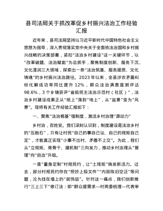 县司法局关于抓改革促乡村振兴法治工作经验汇报.docx