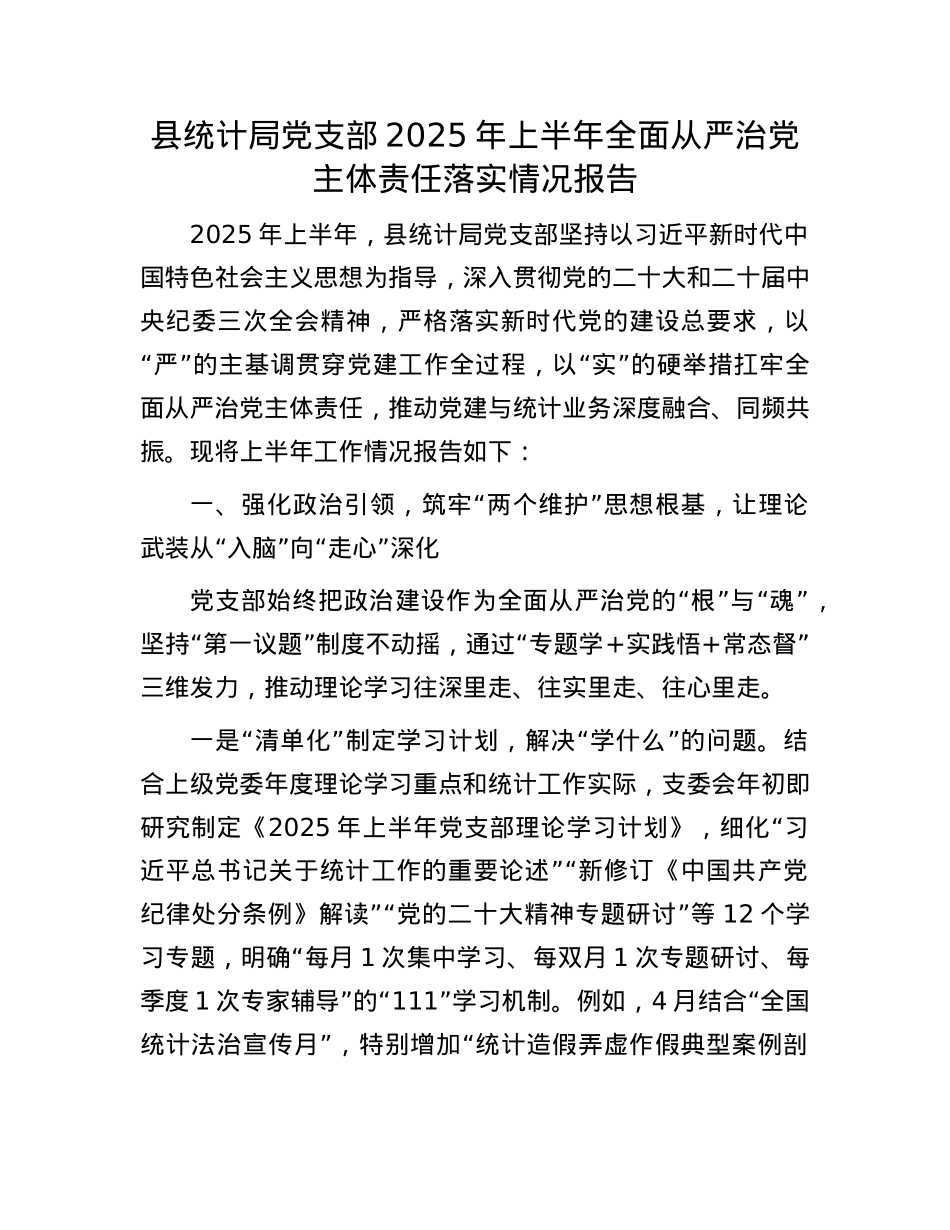 县统计局X支部2025年上半年全面从严治X主体责任落实情况报告.docx_第1页