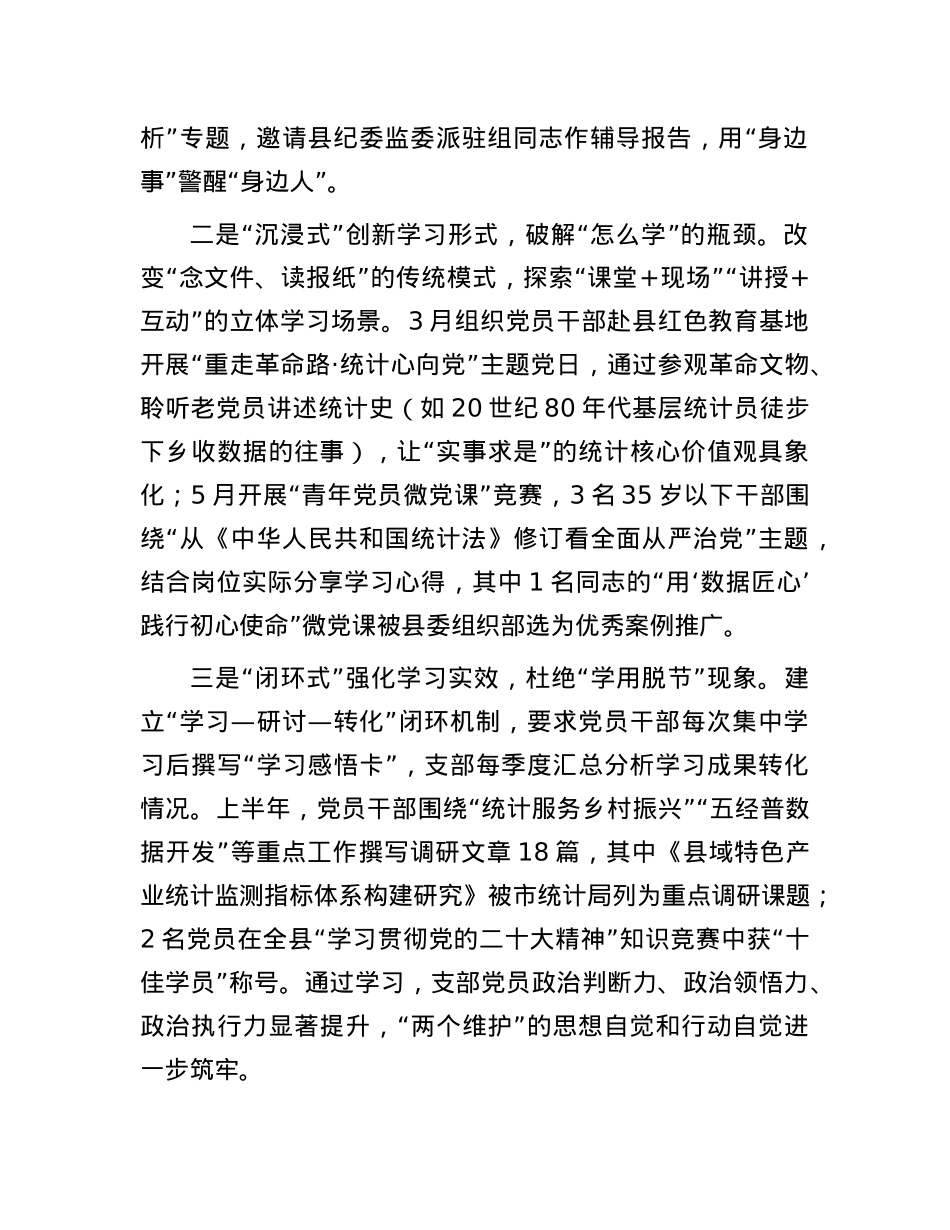 县统计局X支部2025年上半年全面从严治X主体责任落实情况报告.docx_第2页