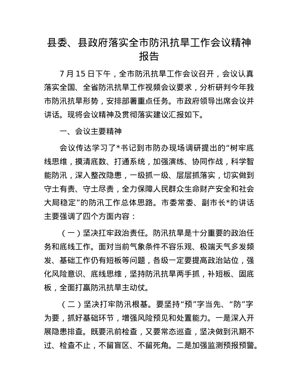县委、县政府落实全市防汛抗旱工作会议精神报告.docx_第1页