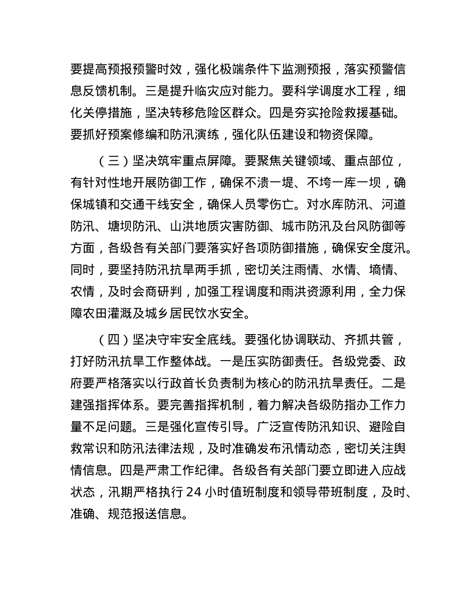 县委、县政府落实全市防汛抗旱工作会议精神报告.docx_第2页