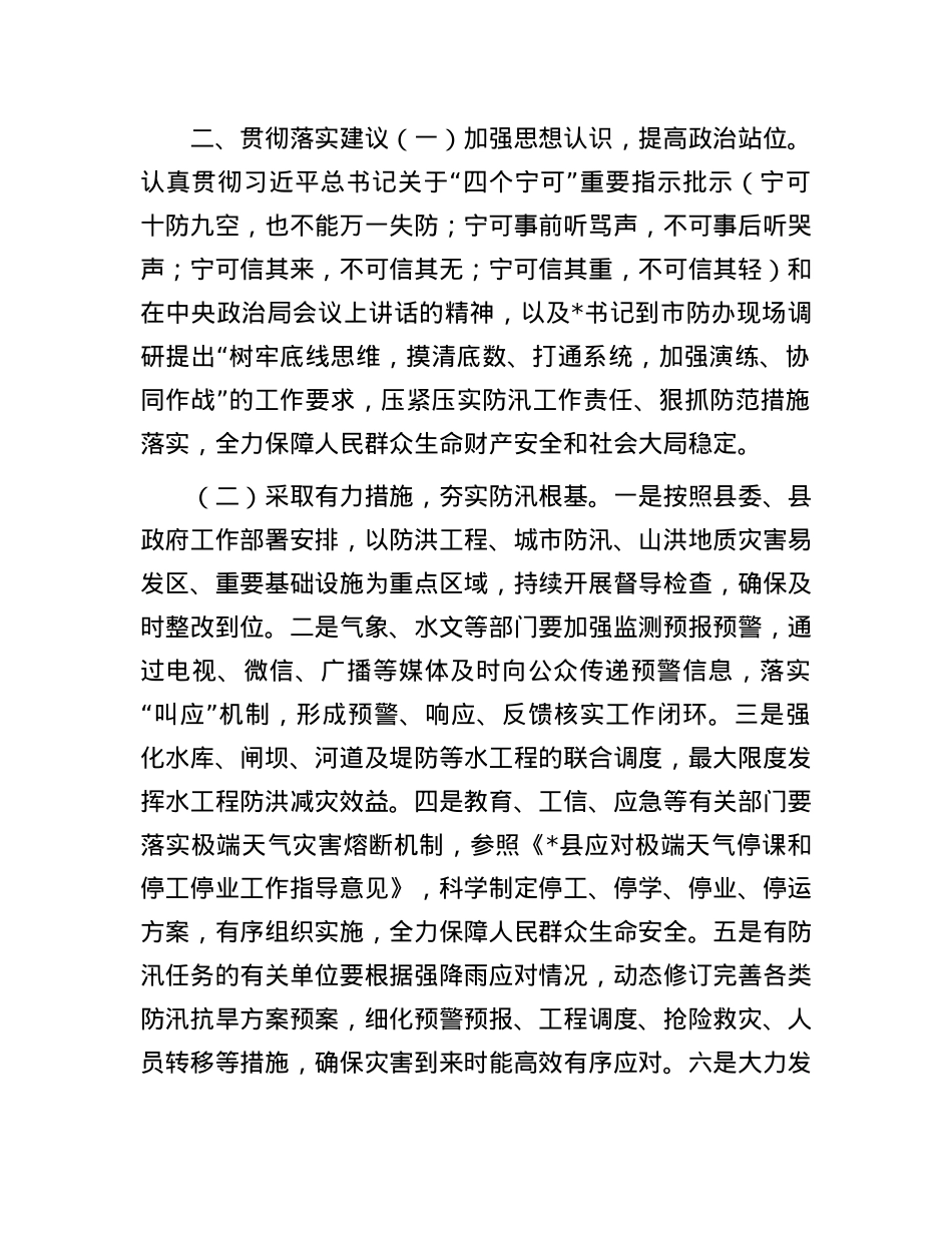 县委、县政府落实全市防汛抗旱工作会议精神报告.docx_第3页