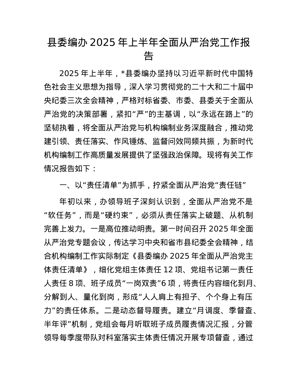 县委编办2025年上半年全面从严治X工作报告.docx_第1页