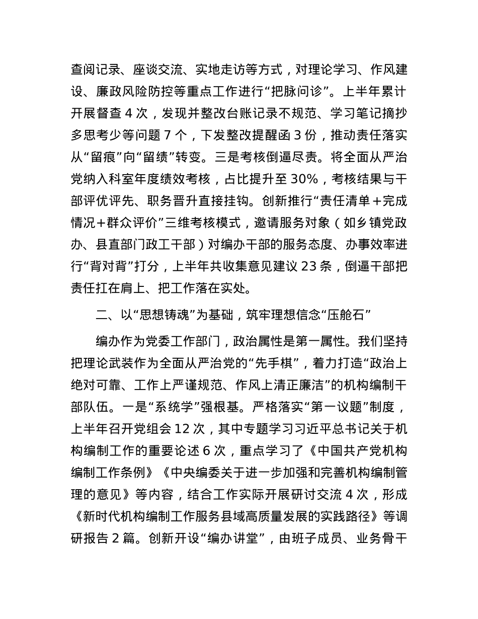 县委编办2025年上半年全面从严治X工作报告.docx_第2页