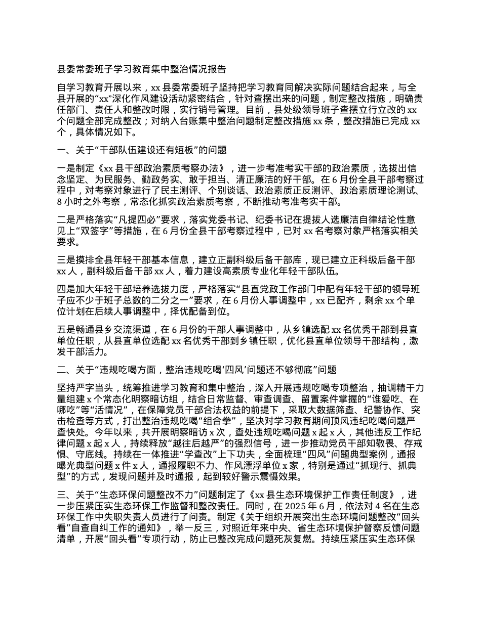 县委常委班子学习教育集中整治情况报告.docx_第1页