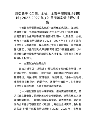 县委关于《全国、全省、全市干部教育培训规划（2023-2027年）》贯彻落实情况评估报告.docx