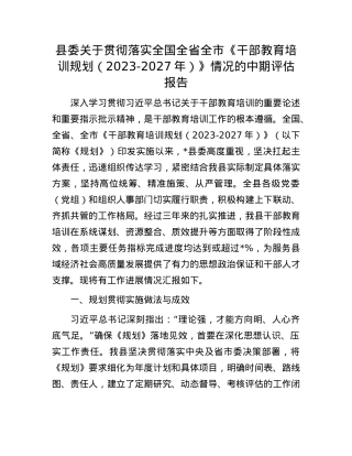 县委关于贯彻落实全国全省全市《干部教育培训规划（2023-2027年）》情况的中期评估报告.docx