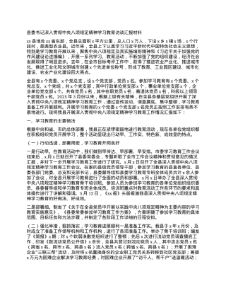 县委书记深入贯彻中央BXGD精神学习教育访谈汇报材料.docx