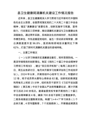县卫生健康局清廉机关建设工作情况报告.docx