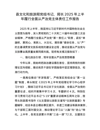 县文化和旅游局X组书记、局长2025年上半年履行全面从严治X主体责任工作报告.docx