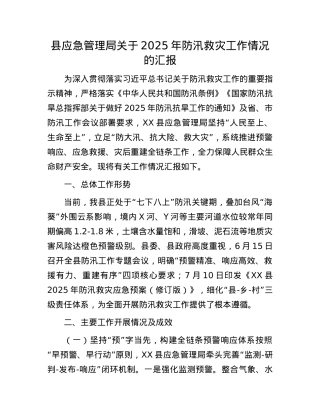 县应急管理局关于2025年防汛救灾工作情况的汇报.docx