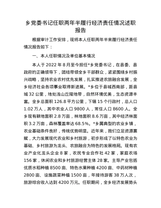 乡X委书记任职两年半履行经济责任情况述职报告.docx