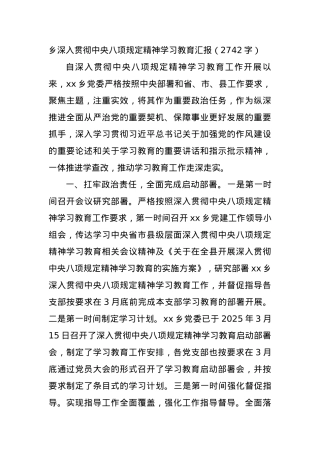 乡深入贯彻中央BXGD精神学习教育汇报（2742字）.docx
