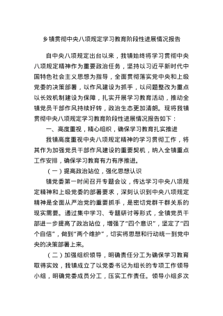 乡镇贯彻中央BXGD学习教育阶段性进展情况报告(1).docx