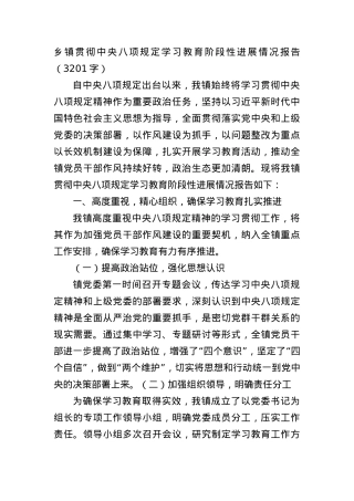 乡镇贯彻中央BXGD学习教育阶段性进展情况报告（3201字）.docx