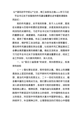 以“清风劲节守初心”之态，铸工会担当之魂——学习习近平总书记关于加强X的作风建设重要论述专题X课报告.docx