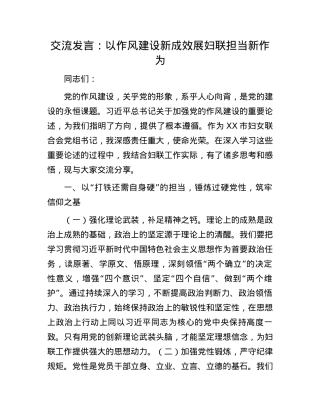 交流发言：以作风建设新成效展妇联担当新作为.docx