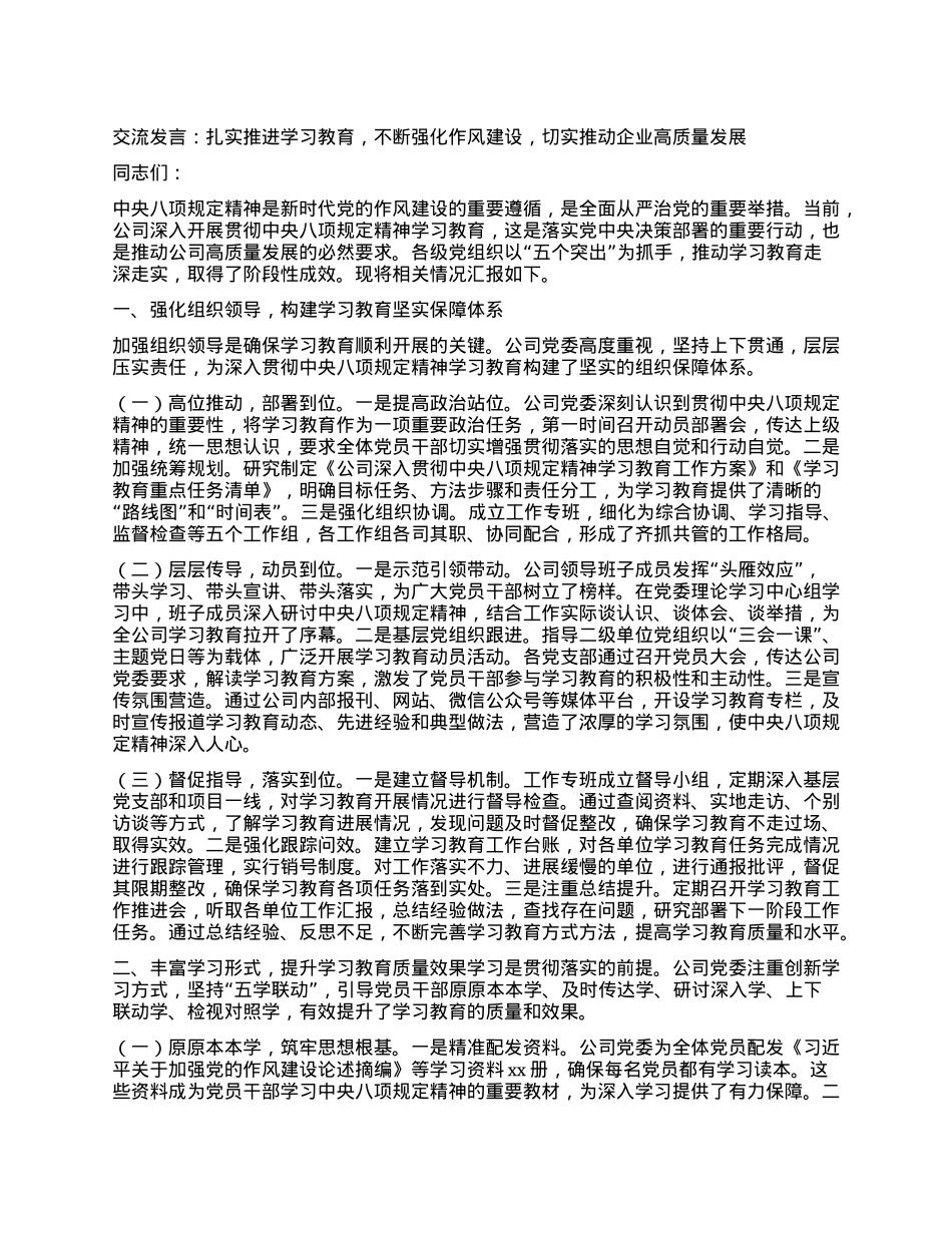 交流发言：扎实推进学习教育，不断强化作风建设，切实推动企业高质量发展.docx_第1页