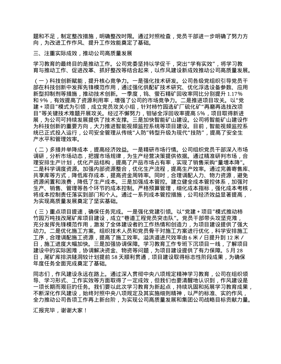 交流发言：扎实推进学习教育，不断强化作风建设，切实推动企业高质量发展.docx_第3页