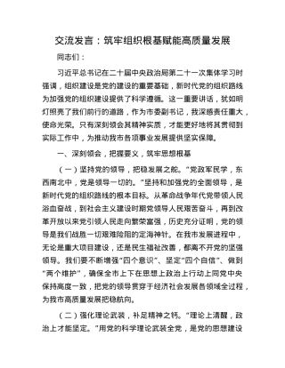 交流发言：筑牢组织根基  赋能高质量发展.docx