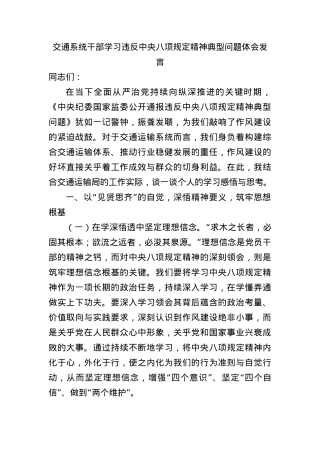 交通系统干部学习违反中央BXGD精神典型问题体会发言.docx