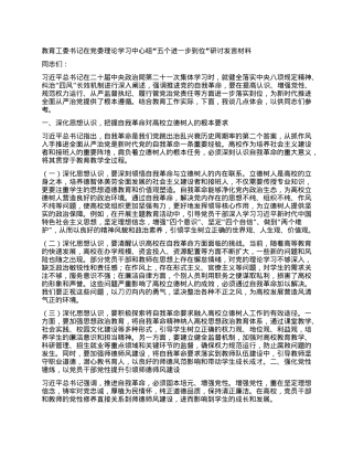 教育工委书记在X委理论学习中心组“五个进一步到位”研讨发言材料.docx
