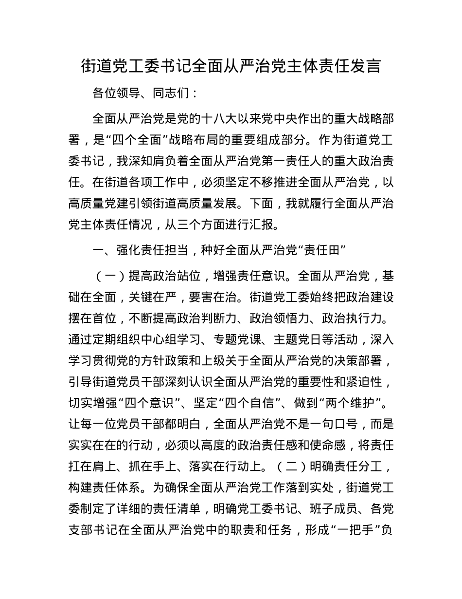 街道X工委书记全面从严治X主体责任发言.docx_第1页
