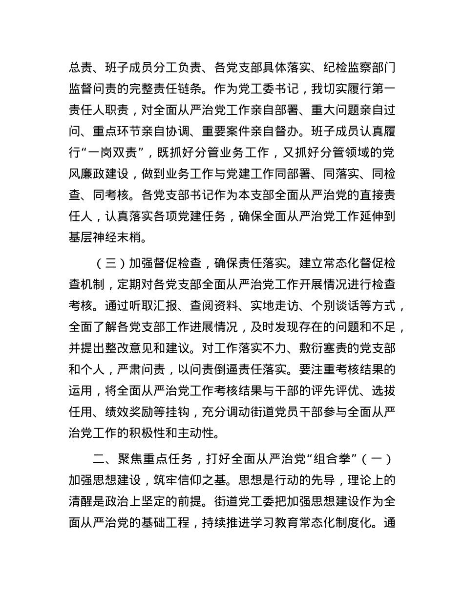 街道X工委书记全面从严治X主体责任发言.docx_第2页