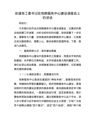 街道X工委书记在X群服务中心建设调度会上的讲话.docx