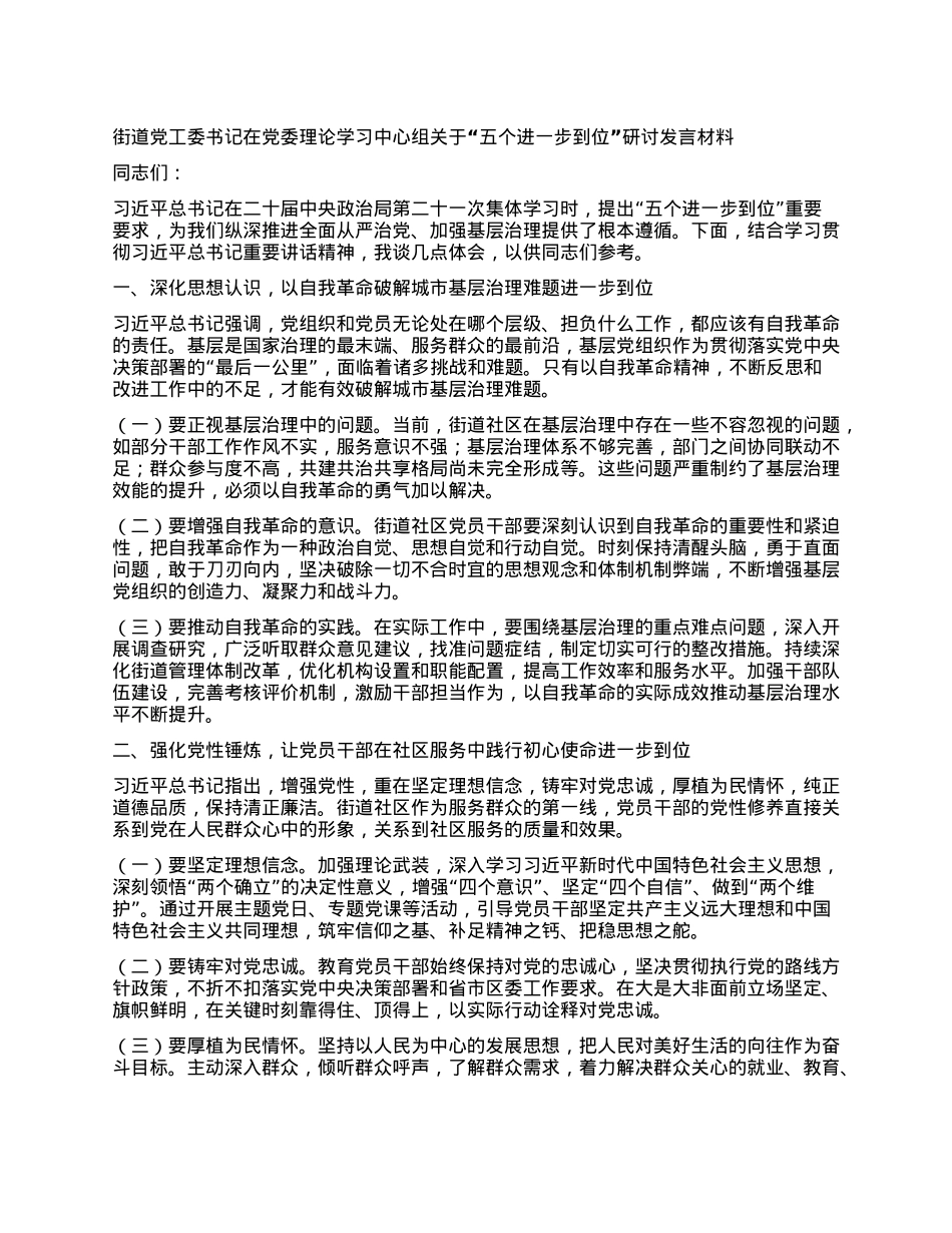 街道X工委书记在X委理论学习中心组关于“五个进一步到位”研讨发言材料.docx_第1页