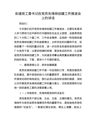 街道X工委书记在X员先锋岗创建工作推进会上的讲话.docx