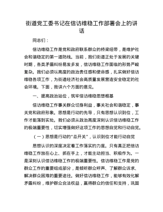 街道X工委书记在信访维稳工作部署会上的讲话.docx